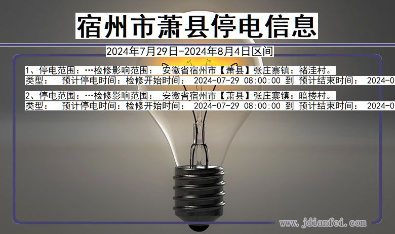 宿州萧县停电通知 安徽省宿州萧县停电通知
