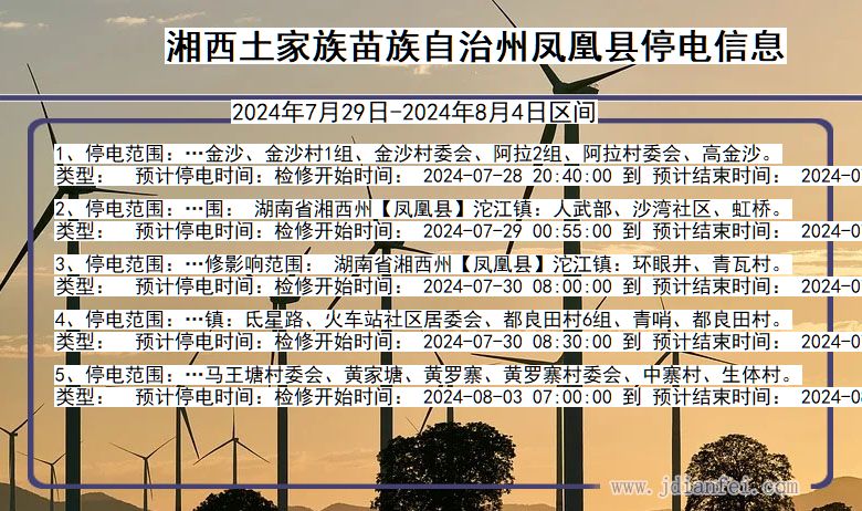 湘西凤凰停电通知 湖南省湘西凤凰停电通知