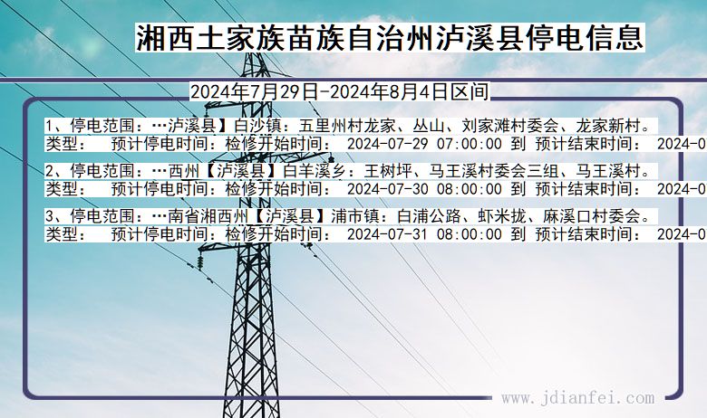 湘西泸溪停电通知 湖南省湘西泸溪停电通知