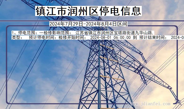 江苏省镇江润州停电通知