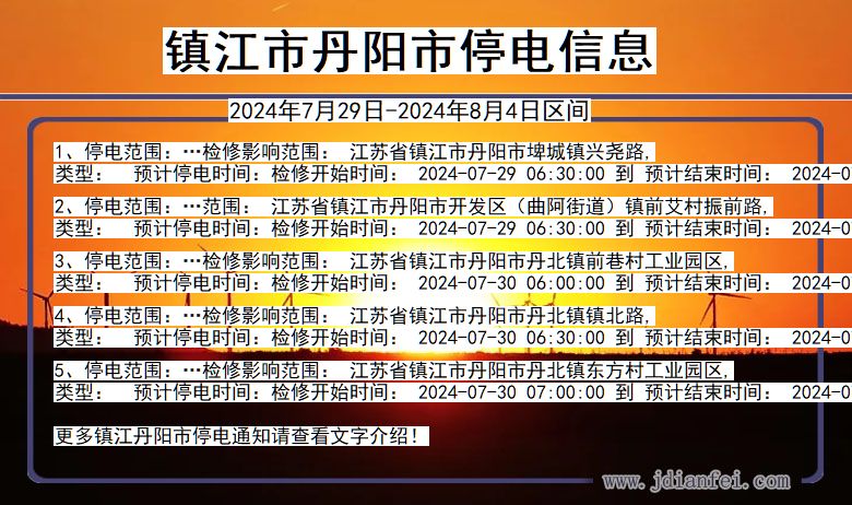 镇江丹阳停电通知 江苏省镇江丹阳停电通知