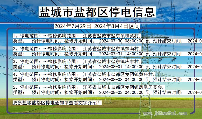 江苏省盐城盐都停电通知