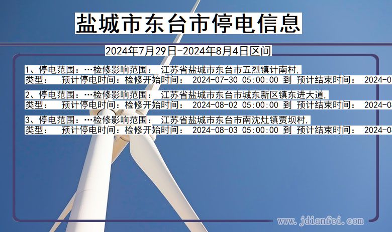 盐城东台停电通知 江苏省盐城东台停电通知