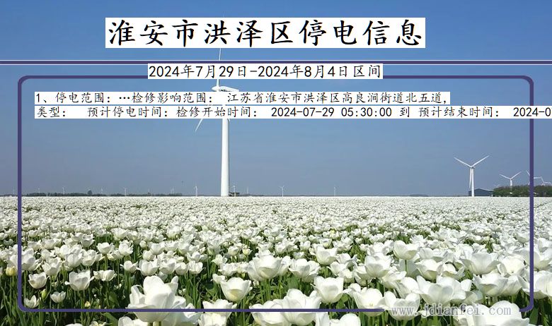 淮安洪泽停电通知 江苏省淮安洪泽停电通知