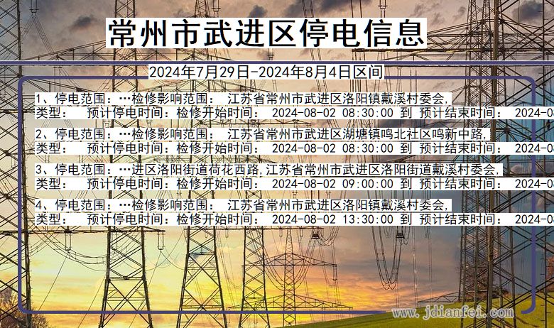 常州武进停电通知 江苏省常州武进停电通知
