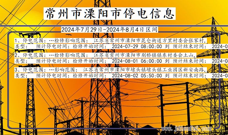 常州溧阳停电通知 江苏省常州溧阳停电通知