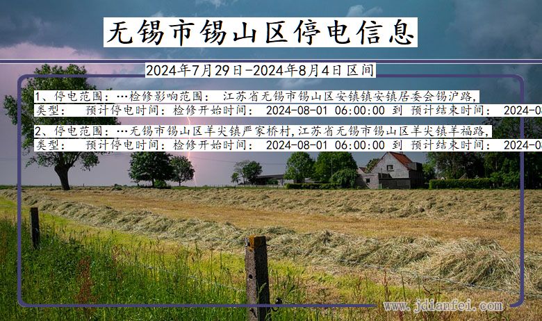 无锡锡山停电通知 江苏省无锡锡山停电通知