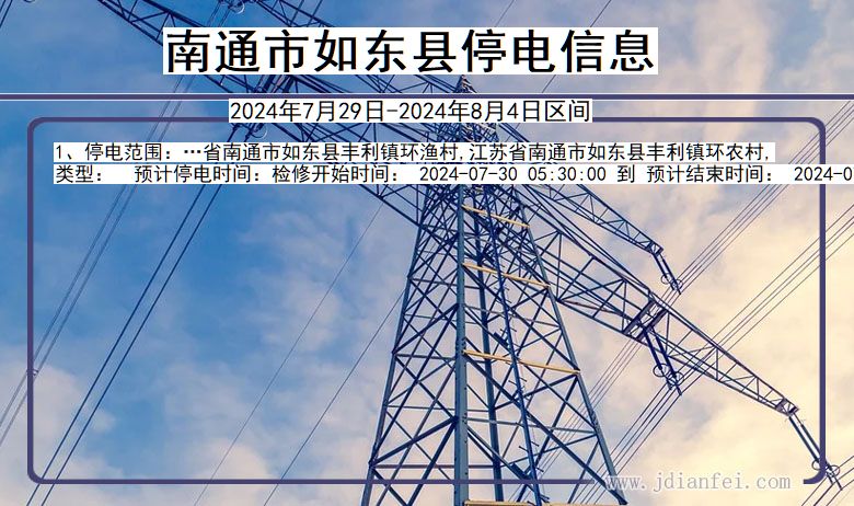 南通如东停电通知 江苏省南通如东停电通知