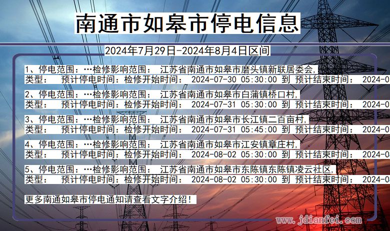 南通如皋停电通知 江苏省南通如皋停电通知