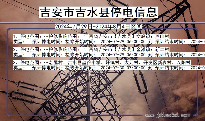 吉安吉水停电通知 江西省吉安吉水停电通知