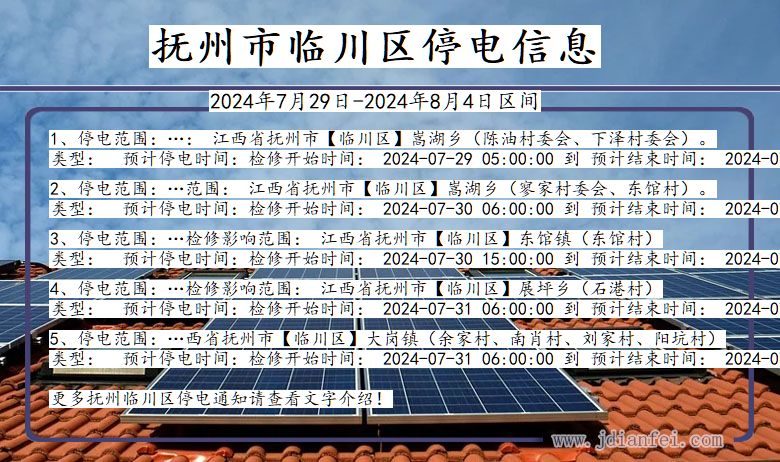 抚州临川停电通知 江西省抚州临川停电通知