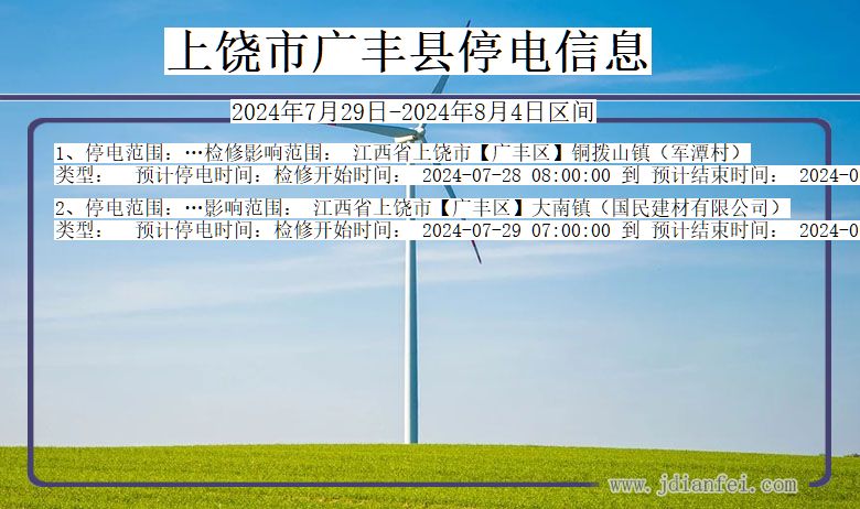 上饶广丰停电通知 江西省上饶广丰停电通知