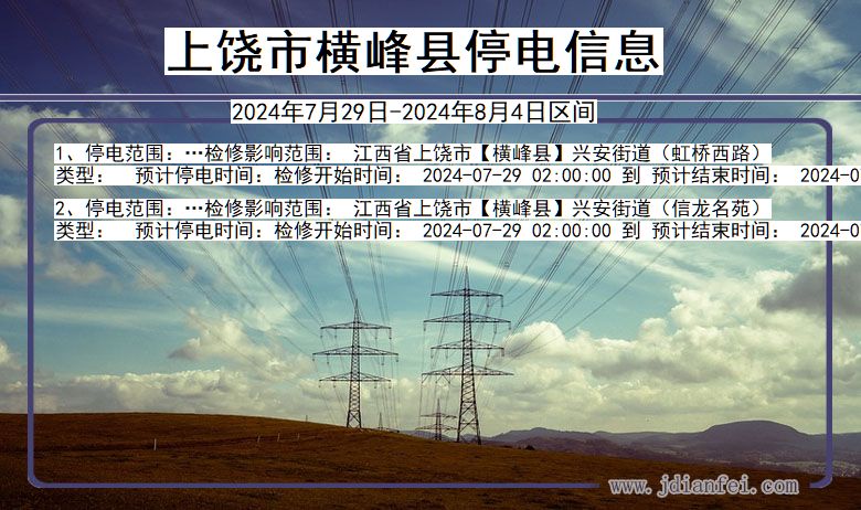 上饶横峰停电通知 江西省上饶横峰停电通知
