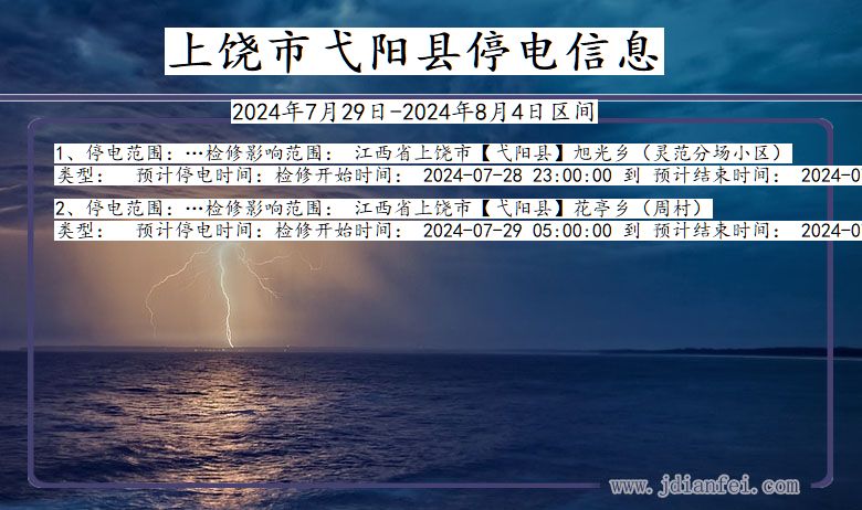 上饶弋阳停电通知 江西省上饶弋阳停电通知