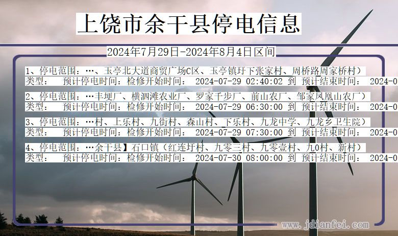 上饶余干停电通知 江西省上饶余干停电通知