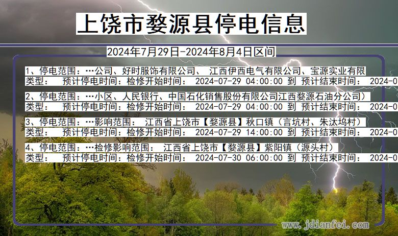 上饶婺源停电通知 江西省上饶婺源停电通知