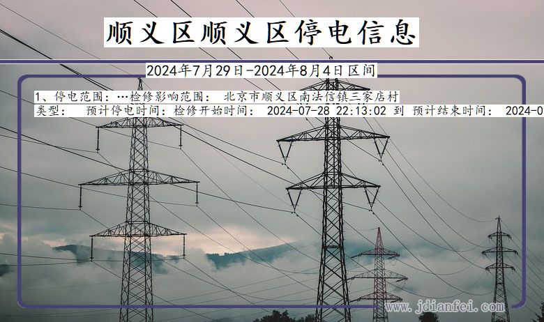 顺义区顺义停电通知 北京市顺义区顺义停电通知