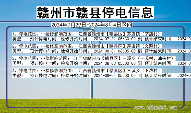 赣州赣县停电通知 江西省赣州赣县停电通知
