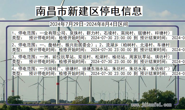 南昌新建停电通知 江西省南昌新建停电通知