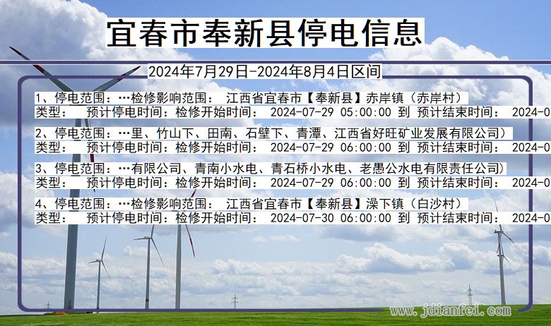 宜春奉新停电通知 江西省宜春奉新停电通知