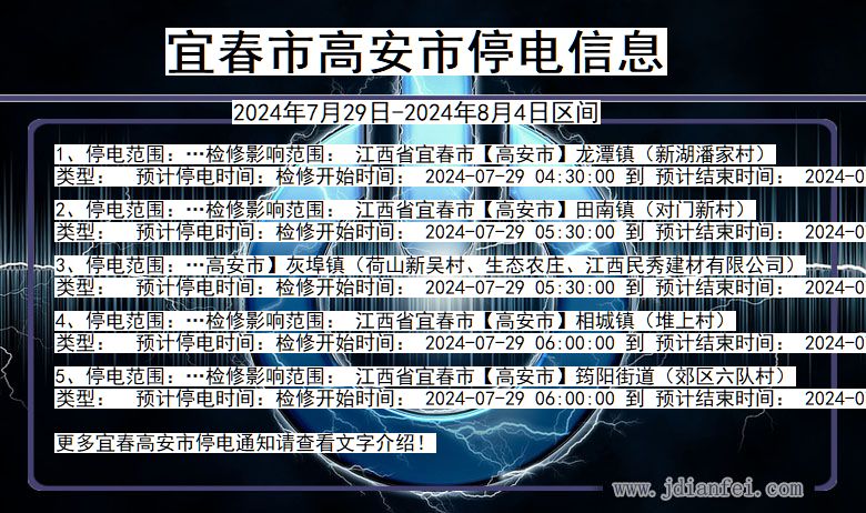宜春高安停电通知 江西省宜春高安停电通知
