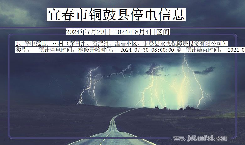 宜春铜鼓停电通知 江西省宜春铜鼓停电通知