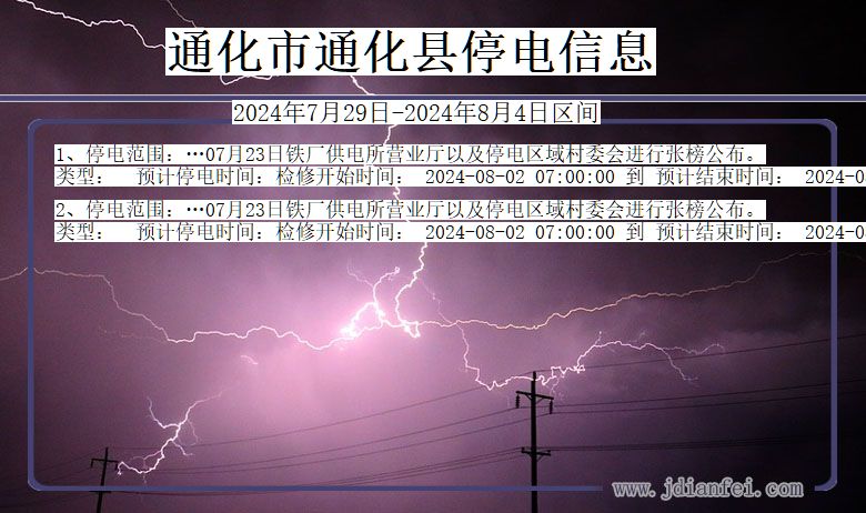 通化通化停电通知 吉林省通化通化停电通知
