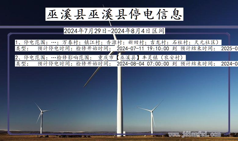 巫溪县巫溪停电通知 重庆市巫溪县巫溪停电通知