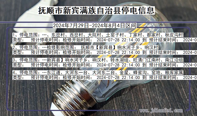 抚顺新宾满族自治停电通知 辽宁省抚顺新宾满族自治停电通知