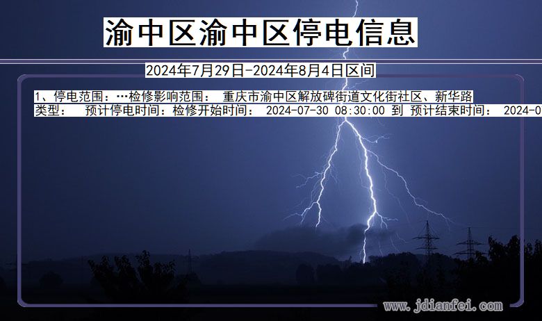 渝中区渝中停电通知 重庆市渝中区渝中停电通知