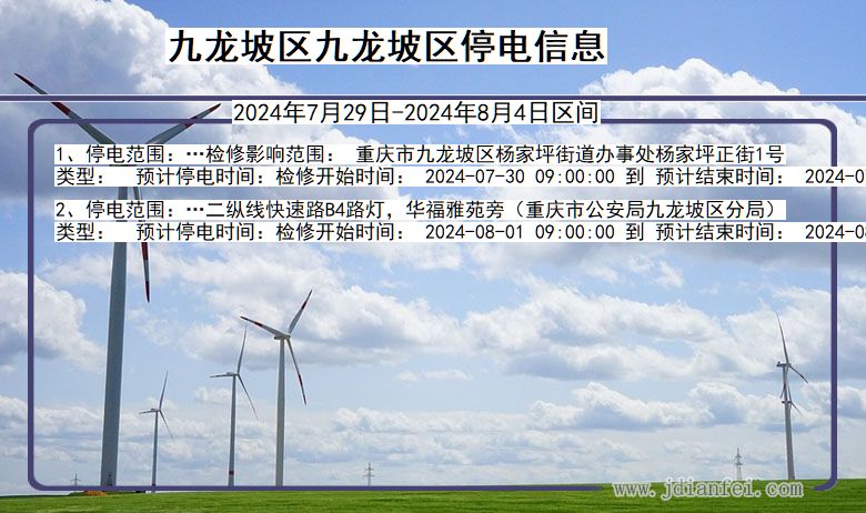 重庆市九龙坡区九龙坡停电通知