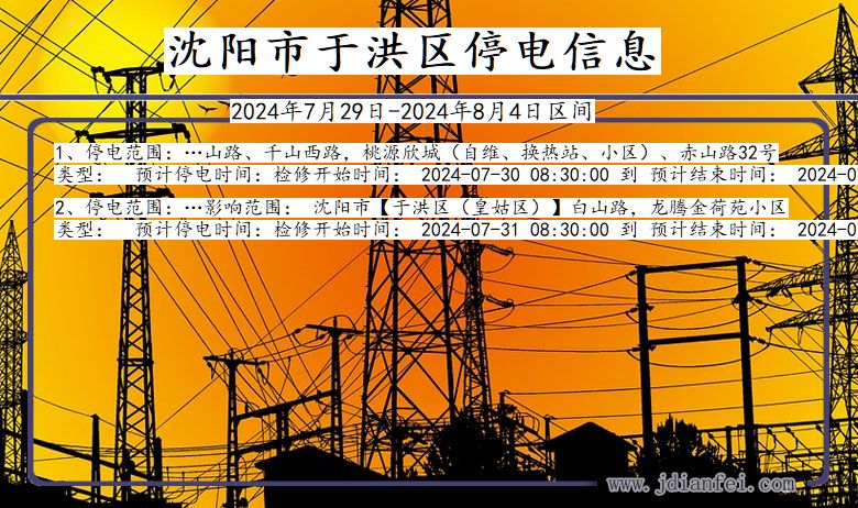 沈阳于洪停电通知 辽宁省沈阳于洪停电通知