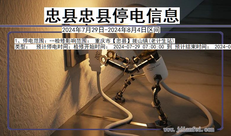 忠县忠县停电通知 重庆市忠县忠县停电通知