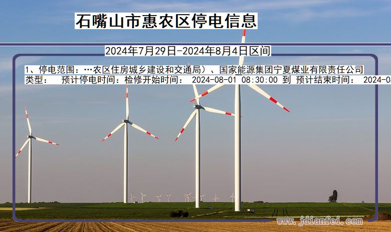 石嘴山惠农停电通知 宁夏回族自治区石嘴山惠农停电通知