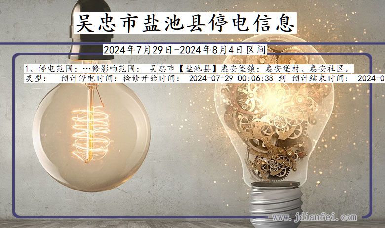 吴忠盐池停电通知 宁夏回族自治区吴忠盐池停电通知