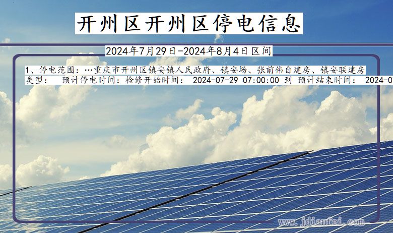 开州区开州停电通知 重庆市开州区开州停电通知