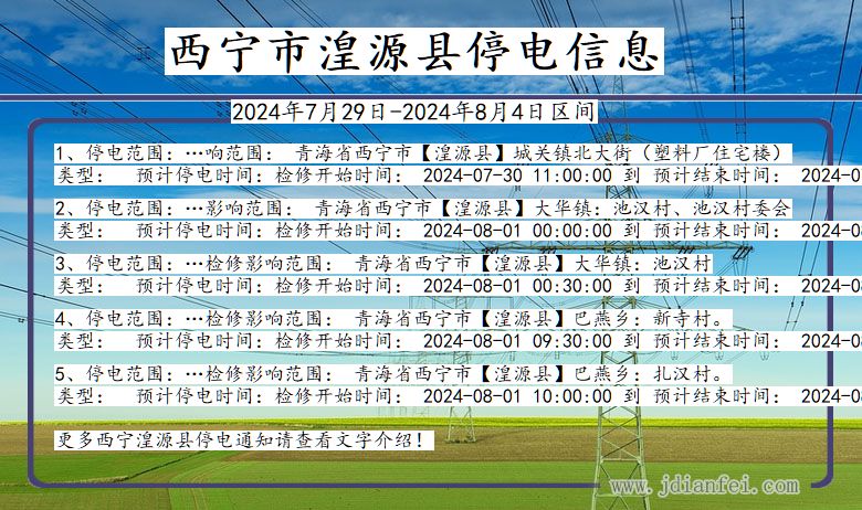 西宁湟源停电通知 青海省西宁湟源停电通知