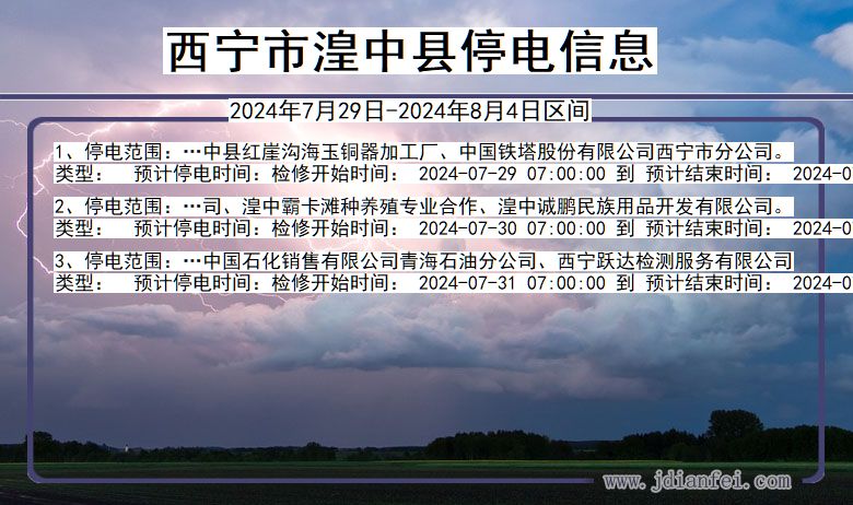 青海省西宁湟中停电通知