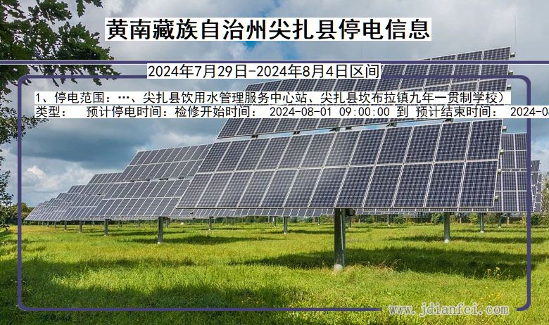 黄南藏族自治州尖扎停电通知 青海省黄南藏族自治州尖扎停电通知
