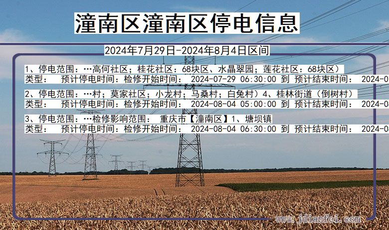 潼南区潼南停电通知 重庆市潼南区潼南停电通知