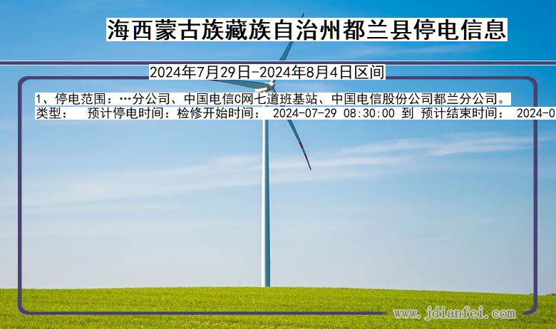 海西蒙古族藏族自治州都兰停电通知 青海省海西蒙古族藏族自治州都兰停电通知