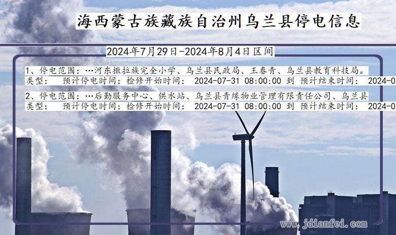 海西蒙古族藏族自治州乌兰停电通知 青海省海西蒙古族藏族自治州乌兰停电通知