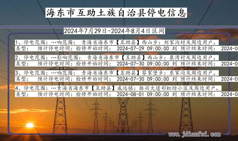 海东互助土族自治停电通知 青海省海东互助土族自治停电通知
