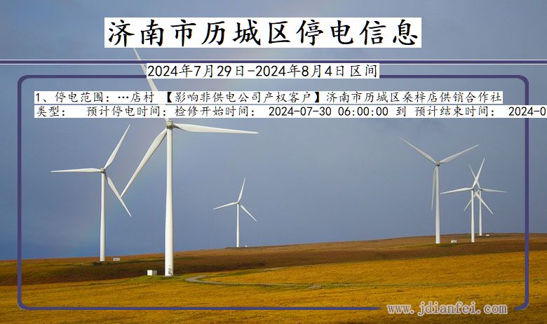 济南历城停电通知 山东省济南历城停电通知