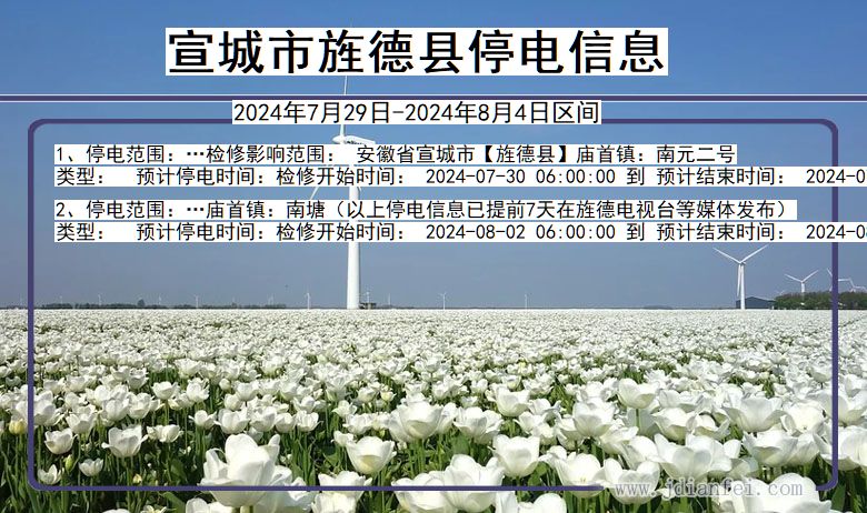宣城旌德停电通知 安徽省宣城旌德停电通知