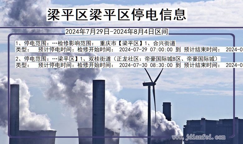 梁平区梁平停电通知 重庆市梁平区梁平停电通知