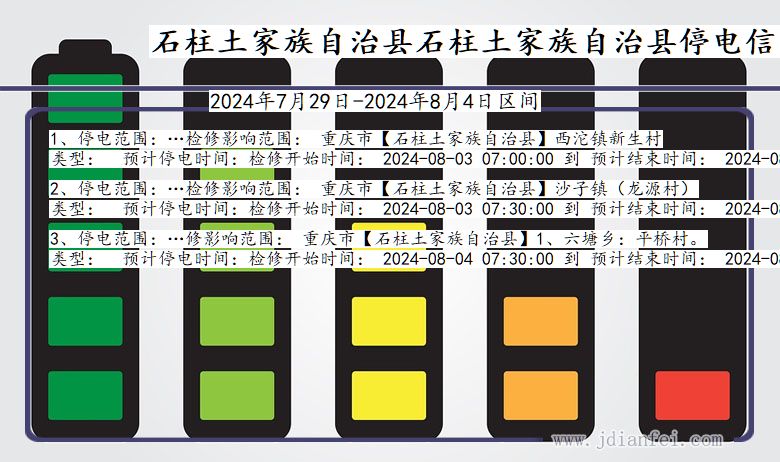 石柱土家族自治县石柱土家族自治停电通知 重庆市石柱土家族自治县石柱土家族自治停电通知