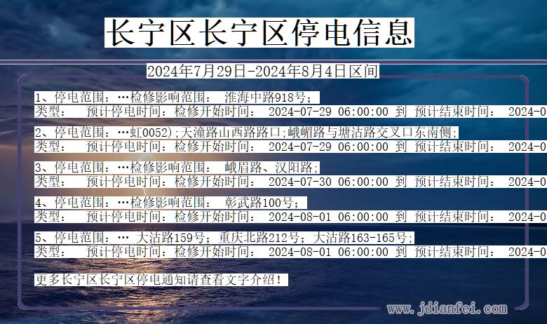 上海市长宁区长宁停电通知