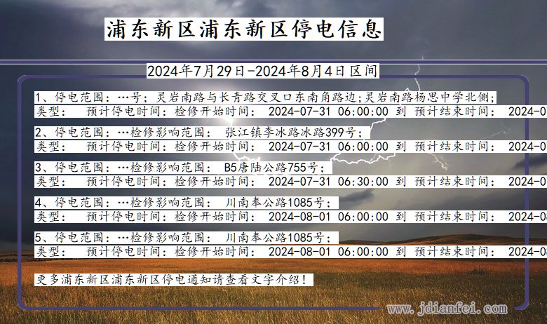上海市浦东新区浦东新停电通知