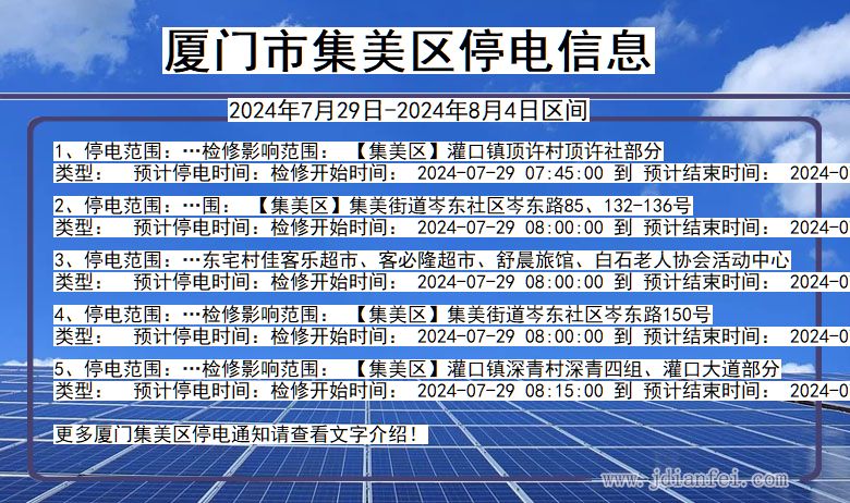 厦门集美停电通知 福建省厦门集美停电通知